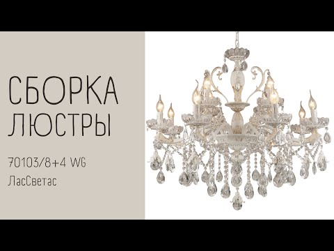 Как собрать ДВУХуровневую хрустальную люстру 70103/8+4 WG ЛасСветас. Инструкция по сборке.