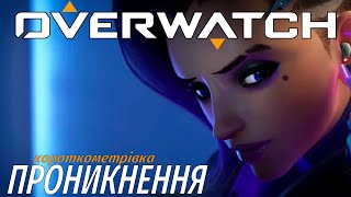 Короткометрівка Overwatch | 