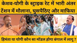 योगी आदित्यनाथ और केशव प्रसाद मौर्य का बंगाल में स्ट्राइक रेट कैसा, देखे आंकड़े