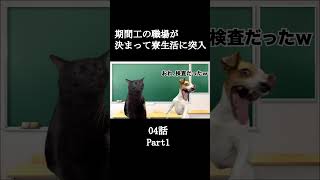 期間工の職場が決まって寮生活に突入04話【猫ミーム】Part1 #shorts