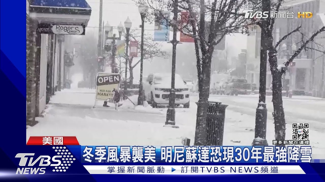 冬季風暴襲美　明尼蘇達恐現30年最強降雪