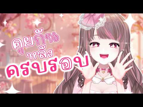 คุยเล่นกันหลังผ่านครบรอบ 3 ปี【Lonita 🎀 VZ】