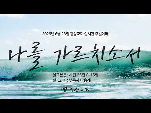 2026년 6월 28일 기성 광성교회  예배