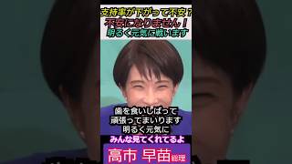 【※明るく元気に！】支持率が下がって不安？「不安になりません！明るく元気に戦います」 みんな見てくれてるよ#自民党 #shorts #ショート #高市早苗 #選挙 #総理大臣　#衆議院　#中道改革連合