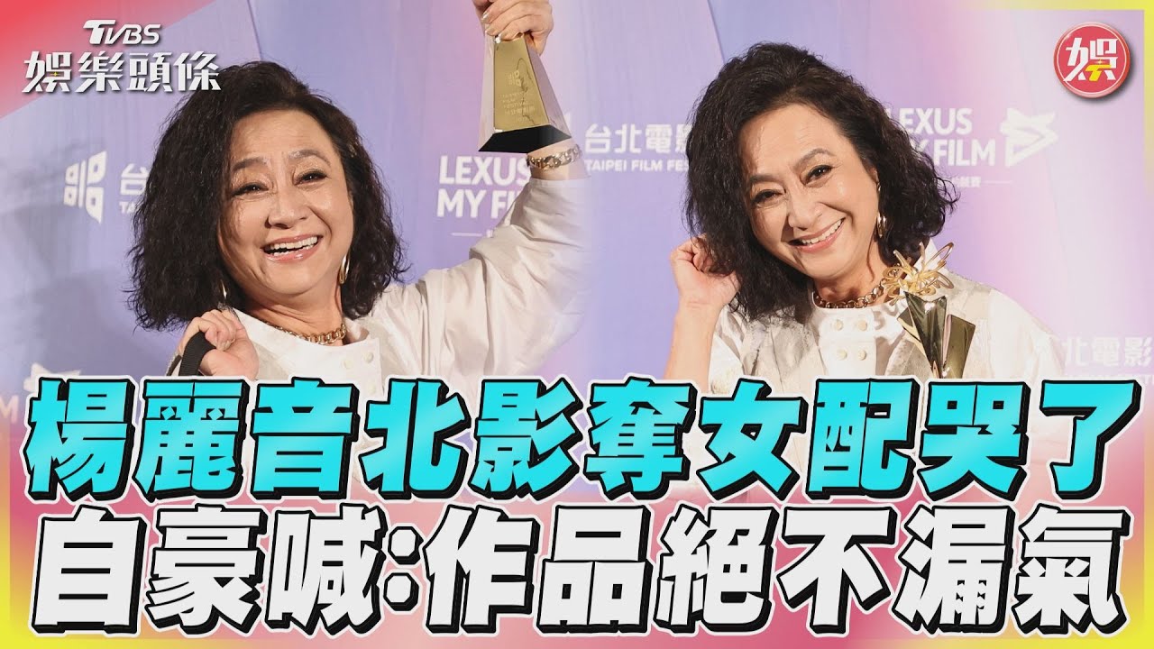 影音/楊麗音北影奪女配哭了 自豪喊:作品絕不漏氣