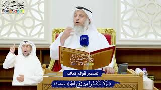 519 - تفسير قوله تعالى ( ولا تيأسوا من روح الله ) - عثمان الخميس