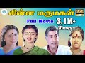 CHINNA MARUMAGAL சின்ன மருமகள் Tamil Rare Movie Collection Sivaji Ganesan HD