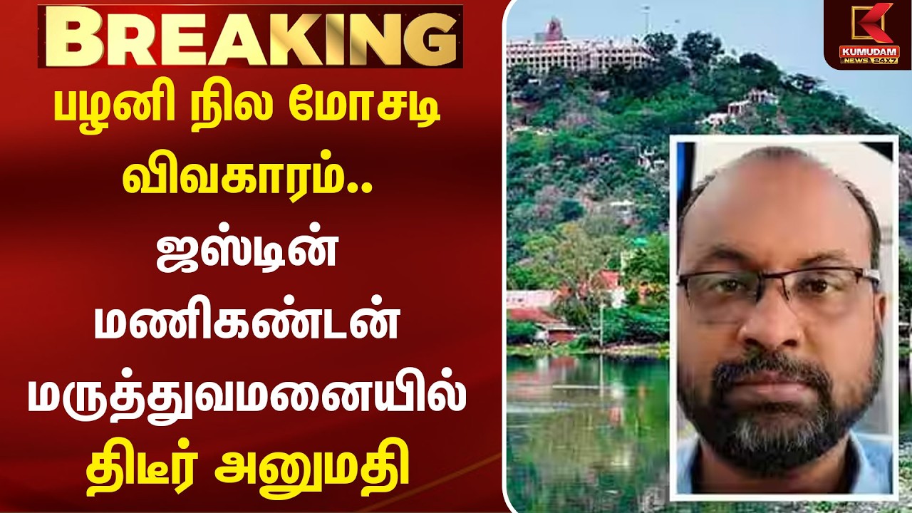 பழனி நில மோசடி விவகாரம்.. Justin Manikandan  மருத்துவமனையில் திடீர் அனுமதி | Palani Land Issue