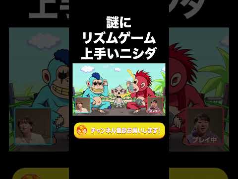 社会文化学科 謎にリズムゲーム上手いニシダ【ラランド切り抜き】#shorts
