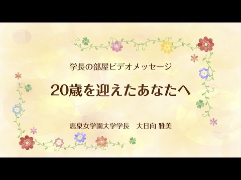 20歳を迎えたあなたへ