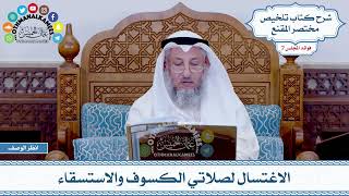 347 - الاغتسال لصلاتي الكسوف والاستسقاء - عثمان الخميس