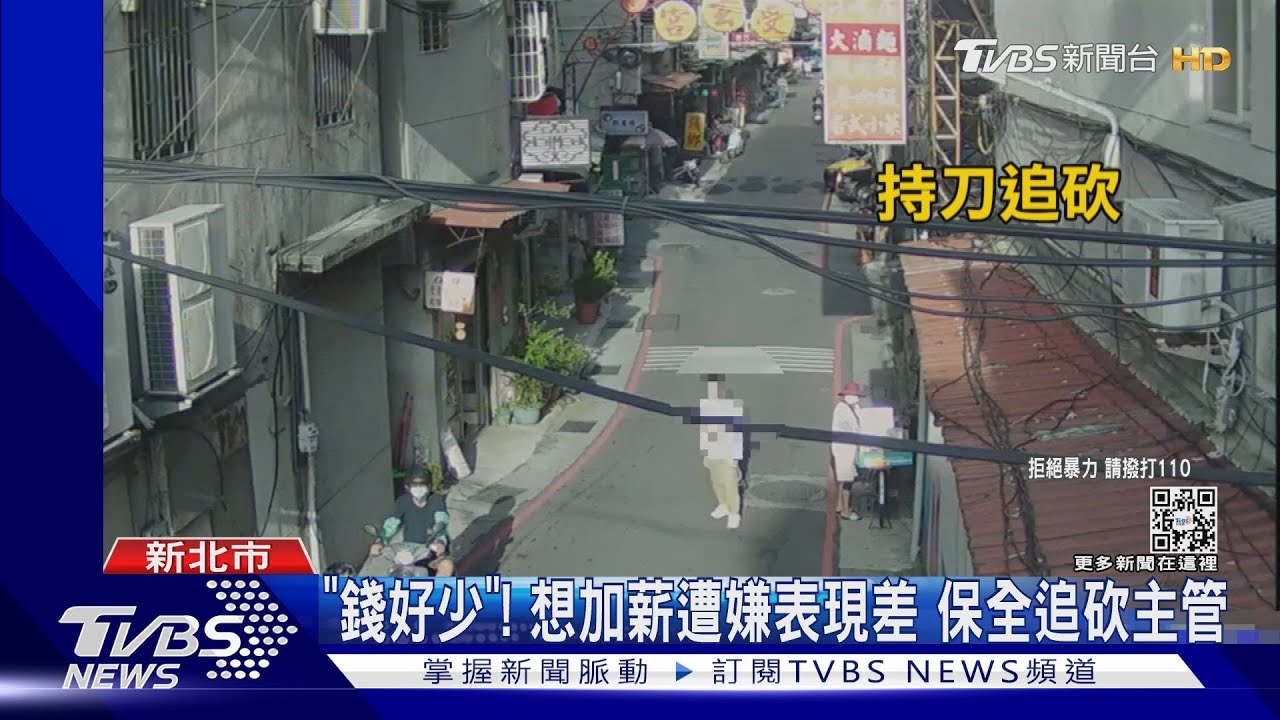 「薪水好少」！保全想加薪遭嫌表現差　竟當街追砍主管