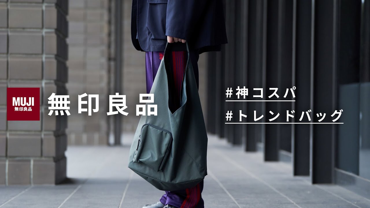 【完売間近】無印良品の人気バッグ！トレンドのデザインで大注目！