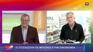 ΤΙ ΣΤΟΙΧΙΖΟΥΝ ΤΑ ΜΠΛΟΚΑ ΣΤΗΝ ΟΙΚΟΝΟΜΙΑ ΖΩΗΣ ΤΖΩΛΗΣ 15 01 2026