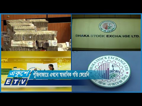 পুঁজিবাজারে এখনো স্বাভাবিক গতি ফেরেনি | ETV News