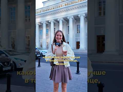 а сколько слов из видео знаете вы? #казань #казаньтатарстан #татарский #английский #татарча #татары