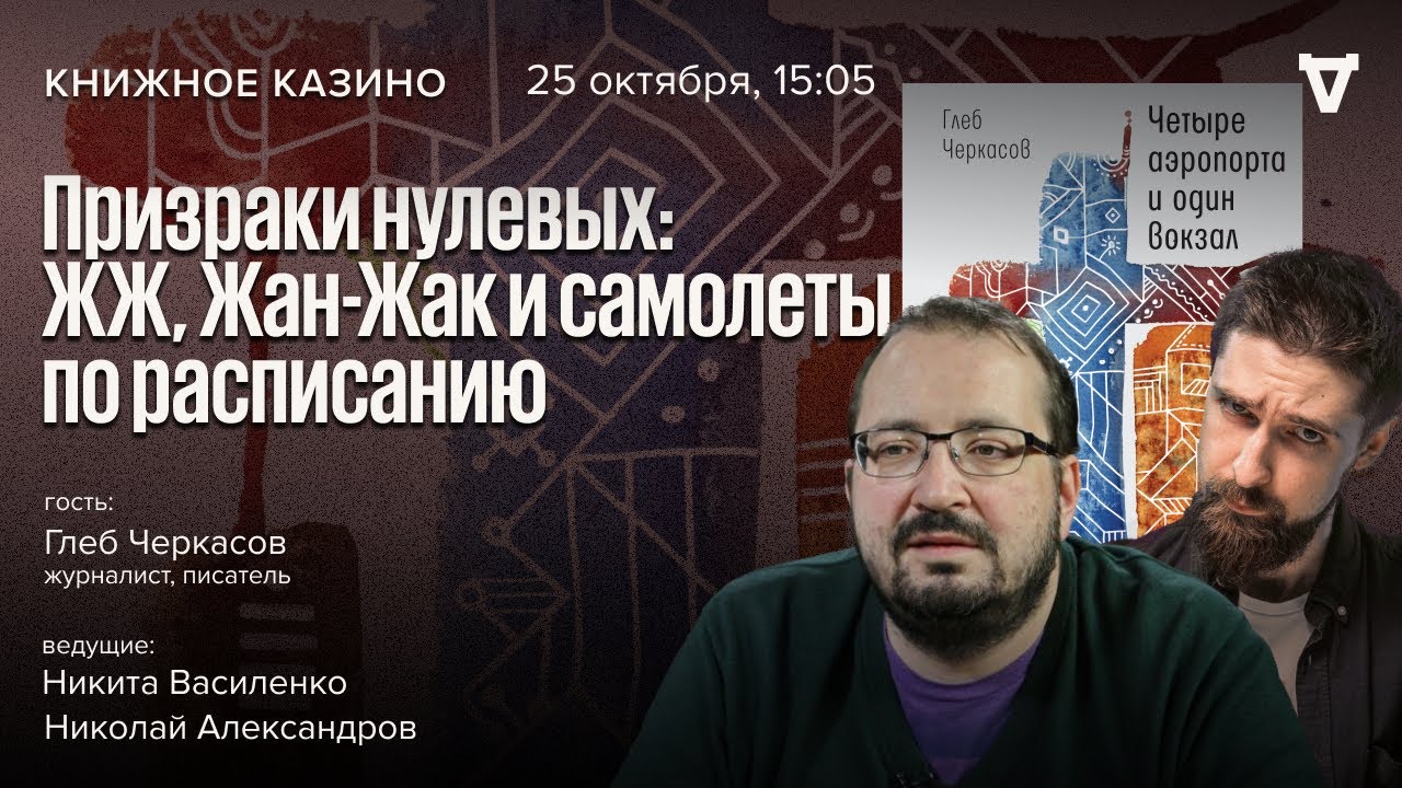 Призраки нулевых: ЖЖ, Жан-жак и самолеты по расписанию / Глеб Черкасов / Книжн?