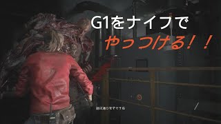 【BIOHAZARD RE:2】G第一形態を倒してみた