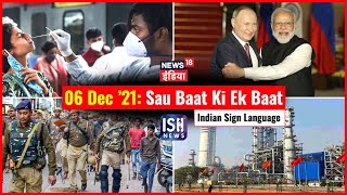6 Dec 2021 | Sau Baat Ki Ek Baat | Kishore Ajwani | ISL