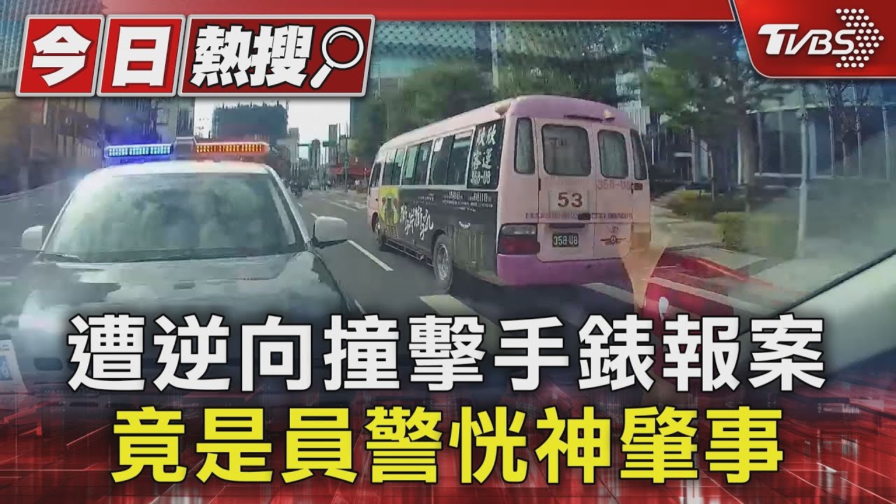 遭逆向撞擊手錶報案 竟是員警恍神肇事