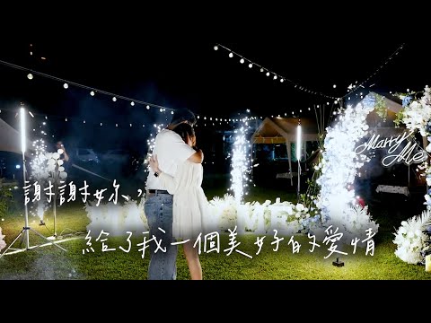 ✨宜蘭煙火露營求婚-『謝謝你給我一個家，給了我一個美好的愛情』