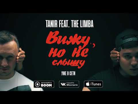 Tanir feat The Limba - Вижу, но не слышу