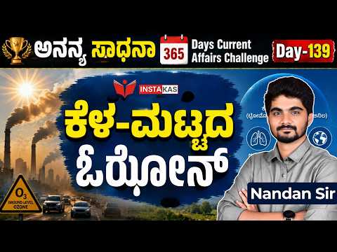 DAY-139: ಕೆಳ-ಮಟ್ಟದ ಓಝೋನ್ | Low-Level Ozone | 365 Days Current Affairs | INSTAKAS