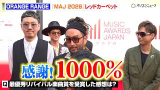 ORANGE RANGE、最優秀リバイバル楽曲賞受賞！新曲タイトルを交え喜び明かす　『MUSIC AWARDS JAPAN 2026』レッドカーペッド