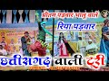 Chhattisgarh Wali Turi छत्तीसगढ़ वाली टूरी मन ला मोह