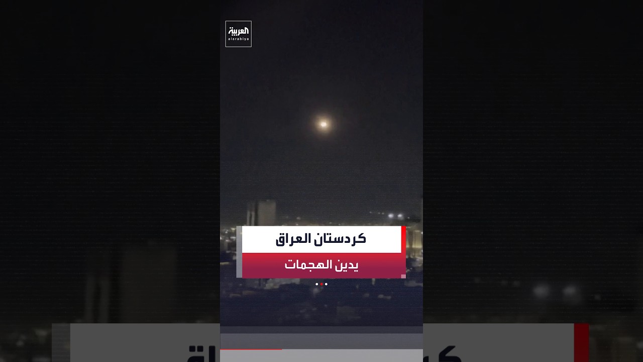 فيديو | كردستان العراق: ندين الهجمات التي استهدفت الإقليم وهي تمثل تصعيدًا خطيرًا وانتهاكًا لسيادة البلاد