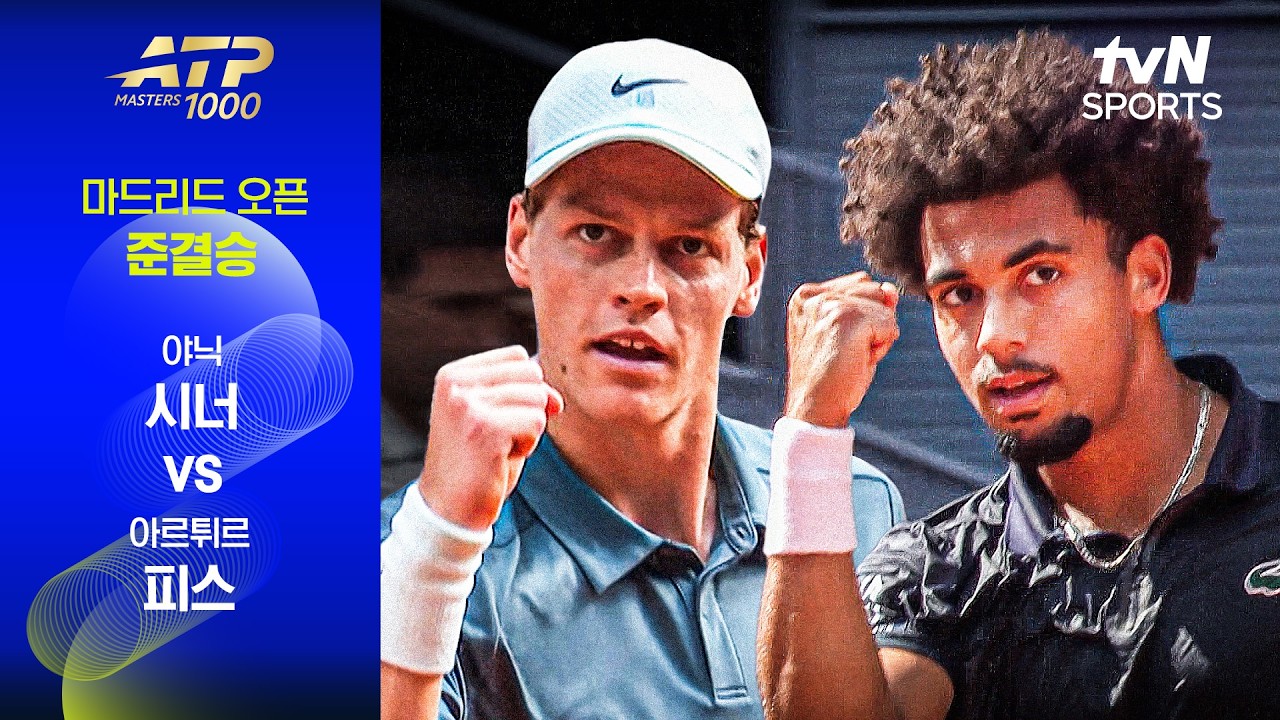 🎾 [ATP 1000] 야닉 시너 vs 아르튀르 피스 하이라이트