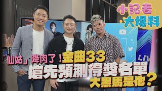 金曲33搶先預測得獎名單！大黑馬是他？
