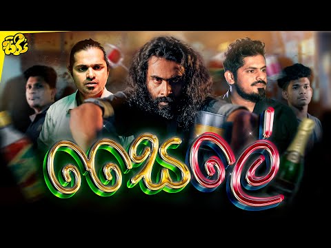 සෛලේ | Saile | Sikamai - සිකාමයි | Siree's - සිරී's