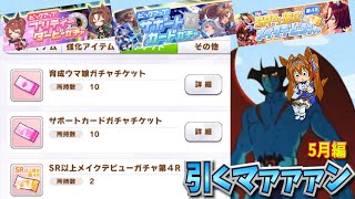 【ウマ娘ガチャ2期】SR以上確定ガチャ引くマァァァン！５月編（ウマ娘ガチャデビルマン）