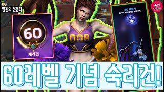 케리건 60레벨 달성! 기선제압자! 케리건하면 숙리건^_^b