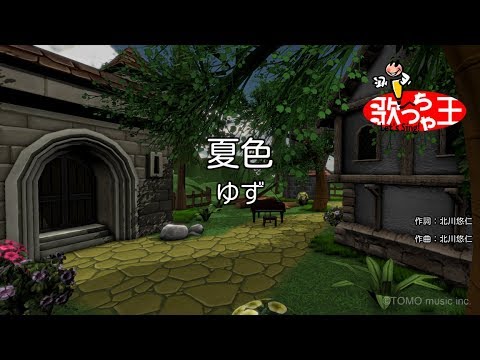 夏色音域 ゆず Hi Voice