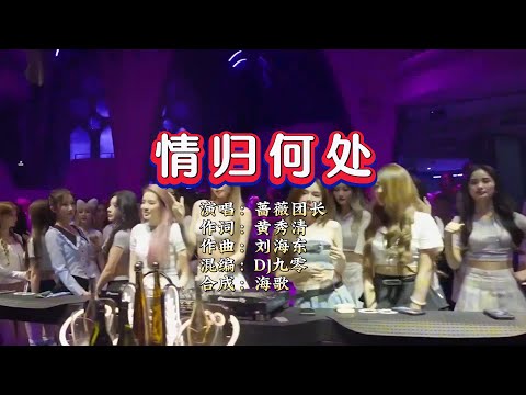 蔷薇团长《情归何处》DJ九零闽南语版 KTV 导唱字幕 （备有伴奏视频）