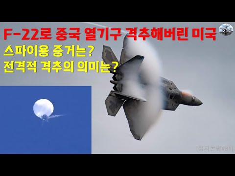 F-22로 중국 열기구 격추해버린 미국. 스파이용 증거는? 전격적 격추의 의미는?