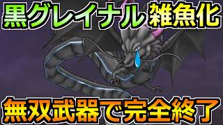 【ドラクエウォーク】黒き偽竜グレイナルのほぼフルオート攻略法！この攻略法がマジで楽すぎた！