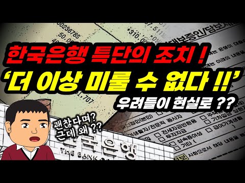 한국은행의 현실을 인정한 대책, 비상걸린 '그곳들'!!