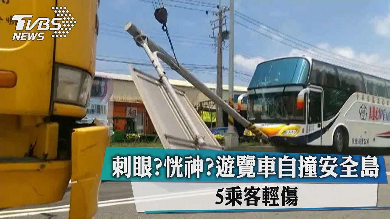 刺眼？恍神？遊覽車自撞安全島　5乘客輕傷