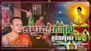 កម្មពៀរ ណាស់កូនណា ជេរ ម៉ែឪ🌾💝🌷។ សម្តែង ដោយព្រះវិជ្ជាកោវិទ សាន ភារ៉េត l NEn Cheat-នេន ជាតិ