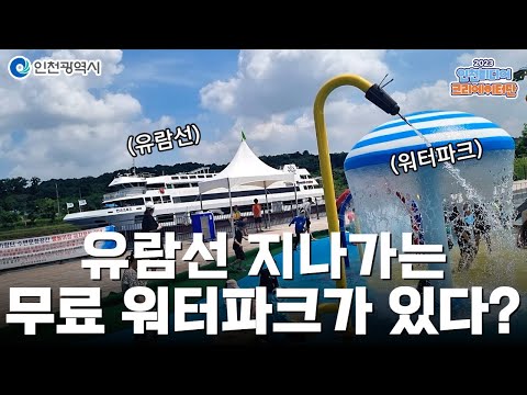인천시ㅣ유람선이 지나가는 무료워터파크가 있다?ㅣ