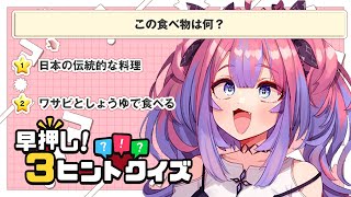 綺々羅々ヴィヴィ - 【 早押し！3ヒントクイズ 】常識クイズ‼️みんなで対決して一緒にかしこさんになろう！！【#綺々羅々ヴィヴィ #hololiveDEV_IS #FLOWGLOW】