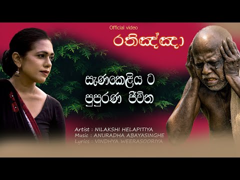 රතිඤ්ඤා - සැණකෙළියට පුපුරණ ජීවිත | Nilakshi Helapitiya | Anuradha Abayasinghe | Vindhya Weerasooriya