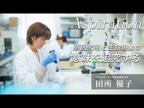 金沢大学Aspiration13　田所　優子「原因究明と生命現象の意味を追究する」