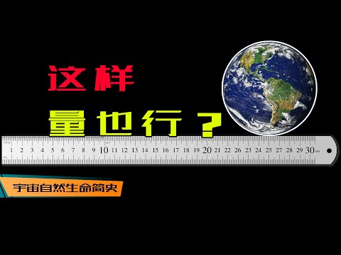 宇宙自然生命简史08:死活想不到是这样测量地球和太阳系的大小