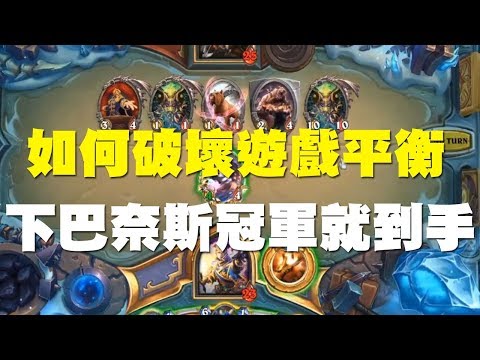 【爐石】【精彩比賽】HCT Oslo冠軍賽 // 見證巴奈斯如何破壞遊戲平衡，連三場下巴奈斯冠軍就到手！