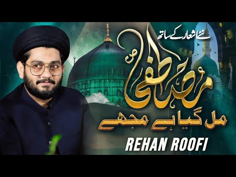 Mustafa Mil Gaya hai Mujhe || Phir Muqadar Mera La Ilaha Ho Gaya - With  New Poetry ||  Rehan Roofi 