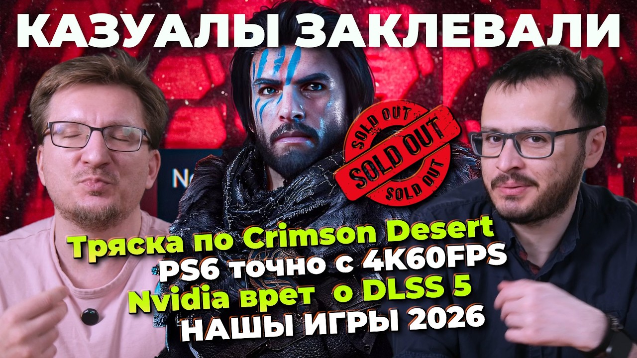 Тряска по Crimson Desert / Nvidia врет / Движок TES6 / Starfield на PS5 / PS6 60FPS / НАШЫ ИГРЫ 2026